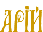 АРІЙ