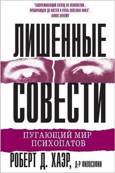 Позбавлені совісті. Страхітливий світ психопатів. Роберт Д. Хаер. 1820279548 фото