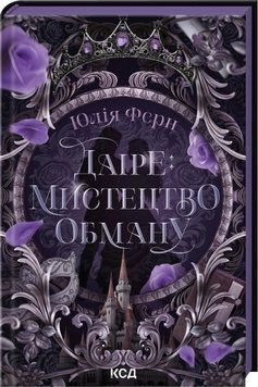 Даіре: мистецтво обману. Книга 1. Юлія Ферн 652357984 фото