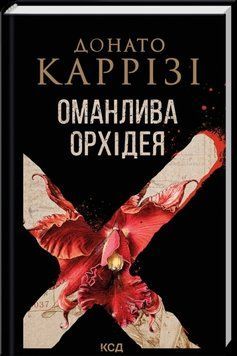 Оманлива орхідея + суперобкладинка.  Донато Каррізі 6782435476 фото
