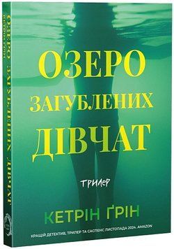 Озеро загубленних дівчат. Кетрін Ґрін. 456951846 фото
