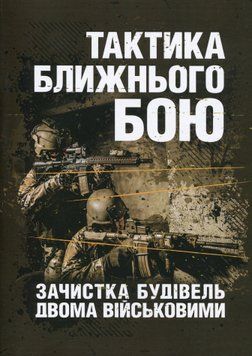Тактика ближнього бою. Зачистка будівель двома військовими (ЦНЛ) 44716 фото