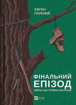 Фінальний епізод (війни, що триває 400 років). Євген Положій. (Укр. мова) 2197544781 фото
