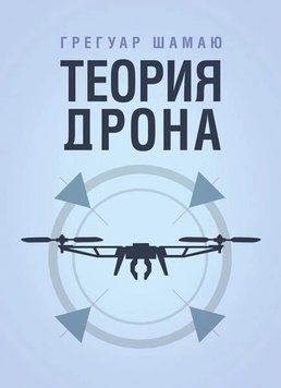 Теорія дрона. Грегуар Шамаю. (ЦНЛ)(російська мова) 44584 фото