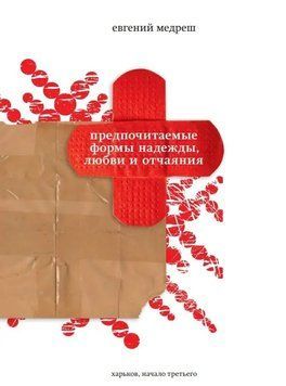Відомі форми надії кохання й втрати. Євген Медреш. (тверда палітурка) 1699241597 фото