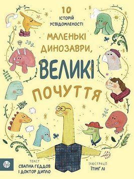 Маленькі динозаври, великі почуття. Свапна Геддов. Ембер Овен. 678234905 фото