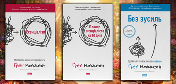 Есенціалізм. Ґреґ Маккеон. (оновл. вид. укр.мова) Комплект з 3х книг. 396123571 фото