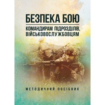 Безпека бою (командирам підрозділів, військовослужбовцям). Методичний посібник. (ЦНЛ) 45025 фото