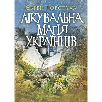 Лікувальна магія українців. Товстуха Є. С. (ЦНЛ) 44387 фото