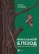 Фінальний епізод (війни, що триває 400 років). Євген Положій. (Укр. мова)