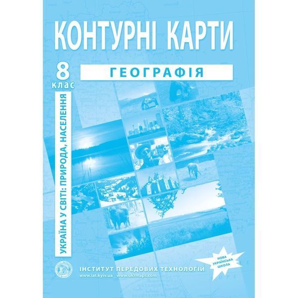 Комплект посібників: Атлас і контурні карти з географії для 8 класу. Україна в світі: природа, населення. НУШ (ІПТ) 1974001981 фото