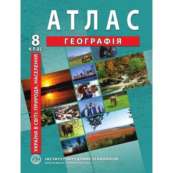 Комплект посібників: Атлас і контурні карти з географії для 8 класу. Україна в світі: природа, населення. НУШ (ІПТ) 1974001981 фото