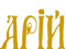 АРІЙ