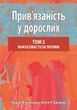 Прив&rsquo;язаність у дорослих, том 2. Міжособистісні прояви. Маріо Мікулінцер, Філіп Р. Шейвер