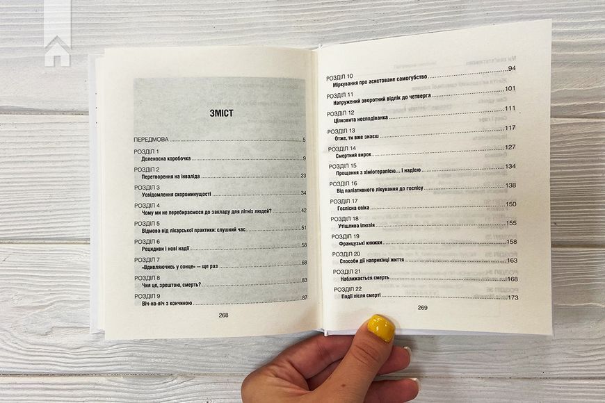 Питання життя і смерті Ялом І., Ялом М. 9786171289253 фото