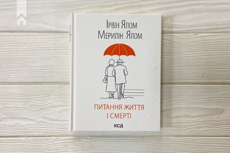 Питання життя і смерті Ялом І., Ялом М. 9786171289253 фото