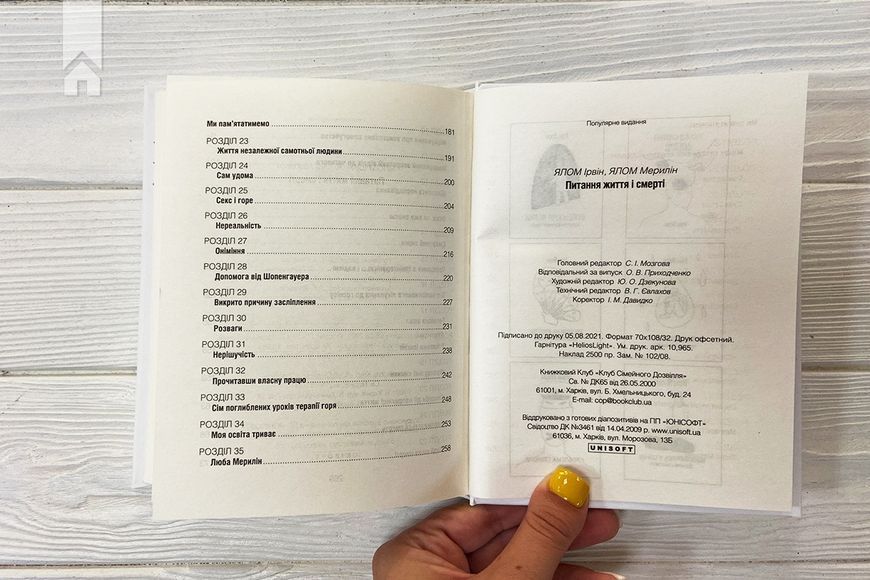 Питання життя і смерті Ялом І., Ялом М. 9786171289253 фото