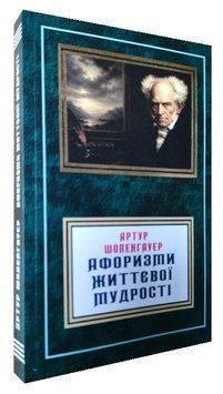 Афоризми життєвої мудрості. Артур Шопенгауер. 698754451 фото