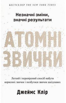 Атомні звички. Легкий і перевірений спосіб набути корисних звичок і позбутися звичок шкідливих, 2-ге видання, виправлене. Джеймс Клір (оригінал) 467234067 фото