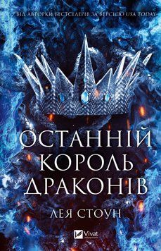 Останній король драконів. Лея Стоун 512845654 фото