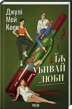 Їж, убивай, люби. Джулі Мей Коен. 212123232 фото