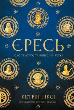 Єресь. Ісус Христос та інші сини божі. Кетрін Ніксі 257259897 фото