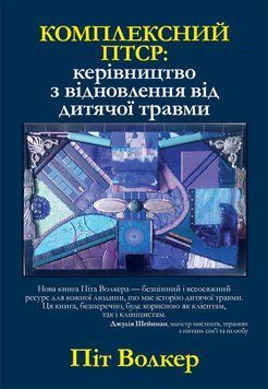 Комплексний ПТСР: керівництво з відновлення від дитячої травми. Піт Уокер (укр.мова) 1729307408 фото