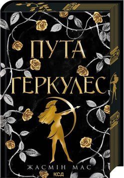 Пута Геркулес. Книга 2. Жасмін Мас 362951847 фото