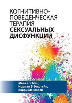 Когнітивно-поведінкова терапія сексуальних дисфункцій. Майкл Е. Мець, Норман Б. Епштейн, Баррі Маккарті. 1797015547 фото