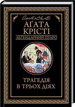 Трагедія в трьох діях. Аґата Крісті. 9786171271043 фото