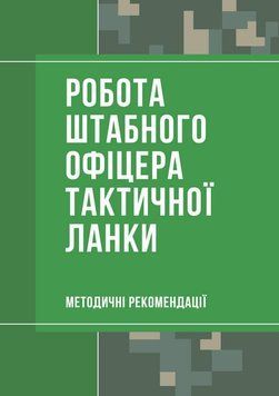 Робота штабного офіцера тактичної ланки. Методичні рекомендації. Пєтков С.В. (ЦНЛ) 44315 фото