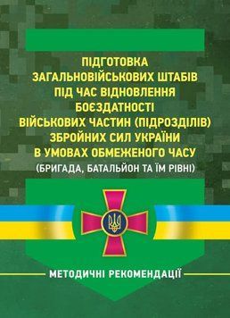 Підготовка загальновійськових штабів під час відновлення боєздатності військових частин (підрозділів) Збройних Сил України в умовах обмеженого часу (бригада, батальйон та їм рівні) (ЦУЛ) 45144 фото