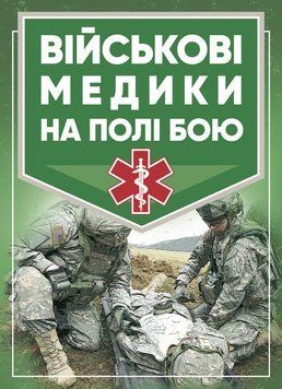 Військові медики на полі бою (ЦНЛ) 44340 фото