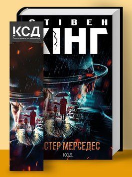 Містер Мерседес. (нов. оформ) Кінг C. 9786171299993 фото