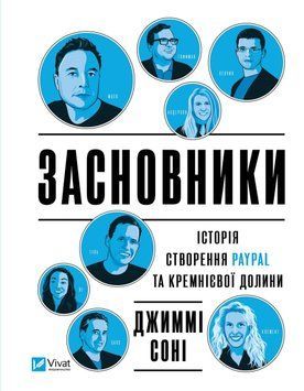 Засновники. Історія створення PayPal та Кремнієвої долини. Джиммі Сонні (тв. паліт.) 1868822671 фото
