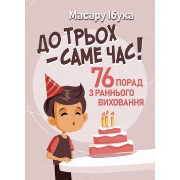 До трьох &ndash; саме час! 76 порад з раннього виховання. Ібука Масару. (ЦНЛ) 44821 фото