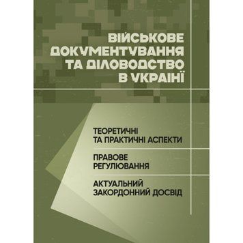 Військове документування та діловодство в Україні: теоретичні та практичні аспекти, правове регулювання, актуальний закордонний досвід. (ЦНЛ) 44979 фото