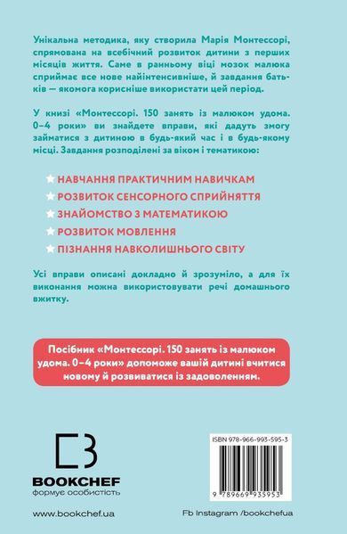 Монтессорі. 150 занять із малюком удома. 0&ndash;4 роки Сільві д&rsquo;Есклеб, Ноемі д&rsquo;Есклеб 9789669935953 фото