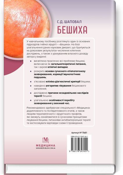 Бешиха. С.Д. Шаповал. 9786178347451 фото