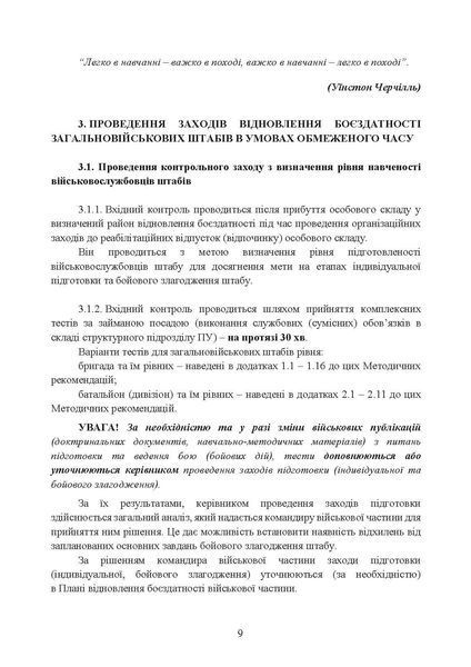 Підготовка загальновійськових штабів під час відновлення боєздатності військових частин (підрозділів) Збройних Сил України в умовах обмеженого часу (бригада, батальйон та їм рівні) (ЦУЛ) 45144 фото