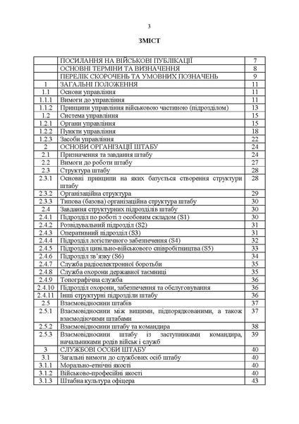 Робота штабного офіцера тактичної ланки. Методичні рекомендації. Пєтков С.В. (ЦНЛ) 44315 фото