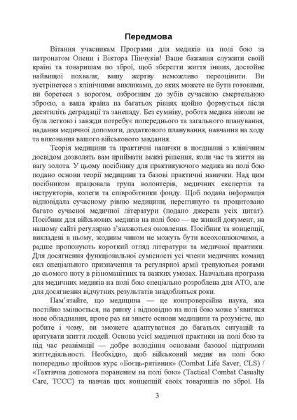 Військові медики на полі бою (ЦНЛ) 44340 фото