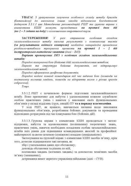 Підготовка загальновійськових штабів під час відновлення боєздатності військових частин (підрозділів) Збройних Сил України в умовах обмеженого часу (бригада, батальйон та їм рівні) (ЦУЛ) 45144 фото