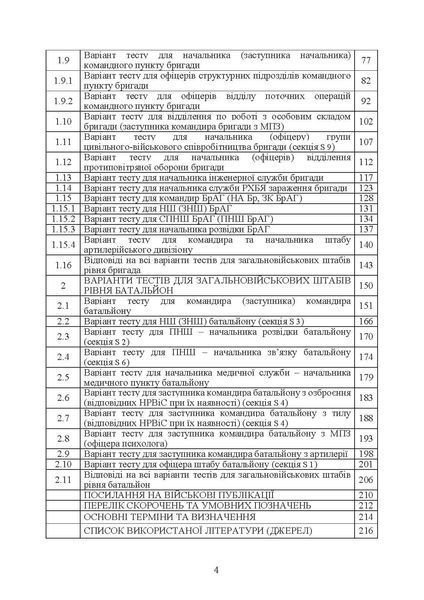 Підготовка загальновійськових штабів під час відновлення боєздатності військових частин (підрозділів) Збройних Сил України в умовах обмеженого часу (бригада, батальйон та їм рівні) (ЦУЛ) 45144 фото