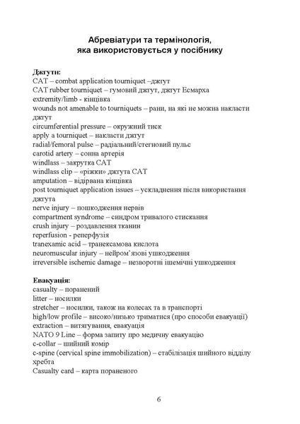 Військові медики на полі бою (ЦНЛ) 44340 фото