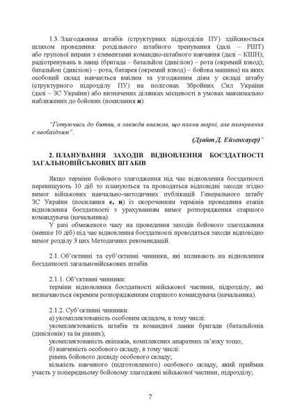Підготовка загальновійськових штабів під час відновлення боєздатності військових частин (підрозділів) Збройних Сил України в умовах обмеженого часу (бригада, батальйон та їм рівні) (ЦУЛ) 45144 фото