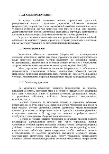 Робота штабного офіцера тактичної ланки. Методичні рекомендації. Пєтков С.В. (ЦНЛ) 44315 фото