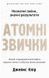 Атомні звички. Легкий і перевірений спосіб набути корисних звичок і позбутися звичок шкідливих, 2-ге видання, виправлене. Джеймс Клір (оригінал) 467234067 фото 1