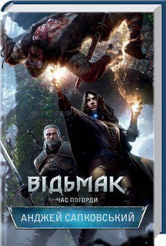 Відьмак. Час погорди. Анджей Сапковський. Книга 4 9786171283527 фото