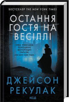 Остання гостя на весіллі. Джейсон Рекулак. 652114587 фото